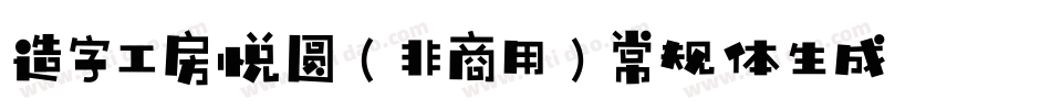 造字工房悦圆（非商用）常规体生成器字体转换
