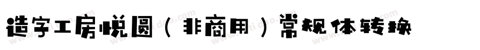 造字工房悦圆（非商用）常规体转换器字体转换