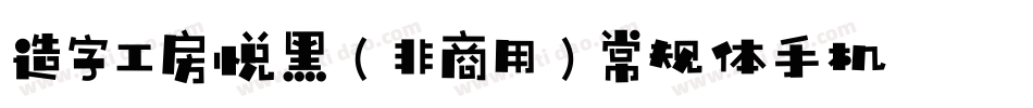 造字工房悦黑（非商用）常规体手机版字体转换