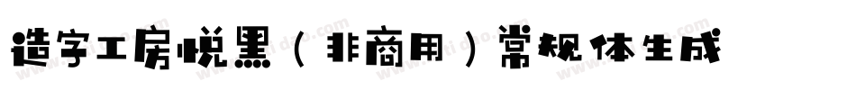 造字工房悦黑（非商用）常规体生成器字体转换