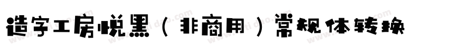 造字工房悦黑（非商用）常规体转换器字体转换
