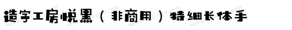 造字工房悦黑（非商用）特细长体手机版字体转换