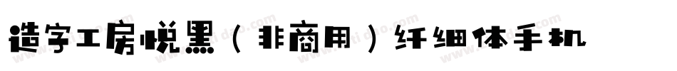 造字工房悦黑（非商用）纤细体手机版字体转换