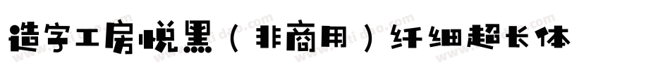 造字工房悦黑（非商用）纤细超长体手机版字体转换