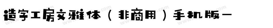 造字工房文雅体（非商用）手机版字体转换