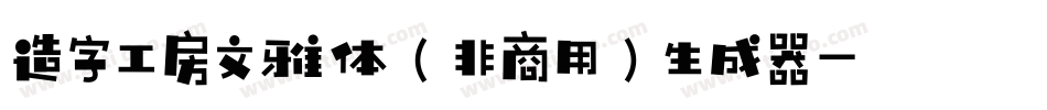 造字工房文雅体（非商用）生成器字体转换
