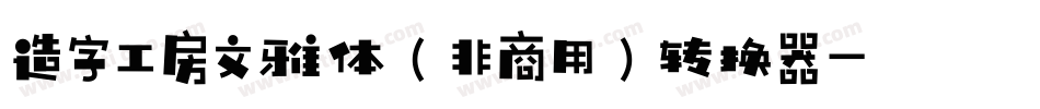 造字工房文雅体（非商用）转换器字体转换