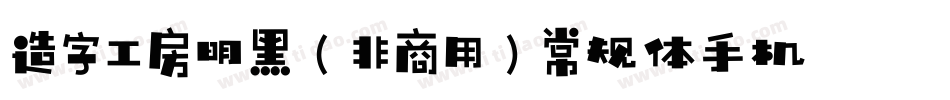 造字工房明黑（非商用）常规体手机版字体转换