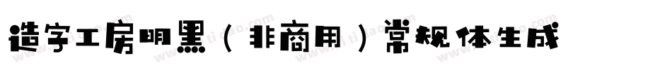 造字工房明黑（非商用）常规体生成器字体转换