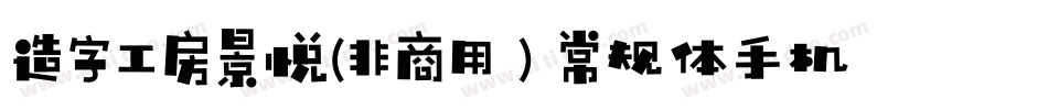 造字工房景悦(非商用）常规体手机版字体转换