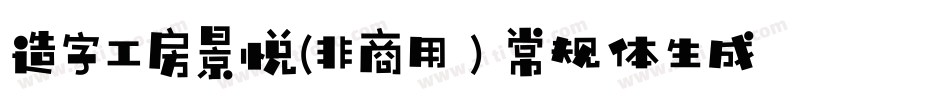 造字工房景悦(非商用）常规体生成器字体转换