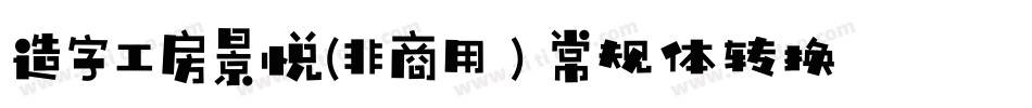 造字工房景悦(非商用）常规体转换器字体转换