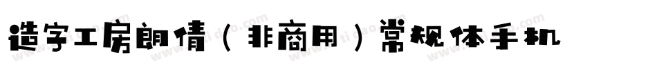 造字工房朗倩（非商用）常规体手机版字体转换