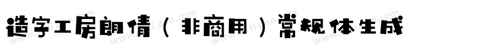 造字工房朗倩（非商用）常规体生成器字体转换
