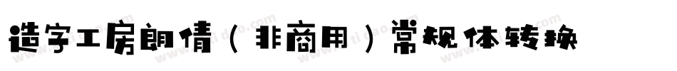 造字工房朗倩（非商用）常规体转换器字体转换