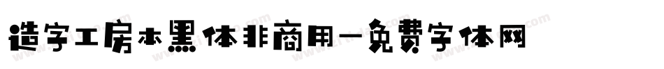造字工房本黑体非商用字体转换