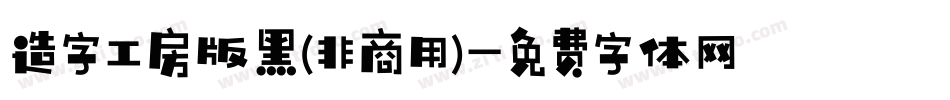 造字工房版黑(非商用)字体转换