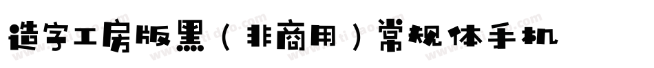 造字工房版黑（非商用）常规体手机版字体转换