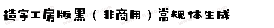 造字工房版黑（非商用）常规体生成器字体转换