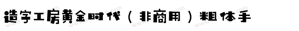 造字工房黄金时代（非商用）粗体手机版字体转换