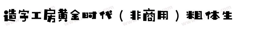 造字工房黄金时代（非商用）粗体生成器字体转换