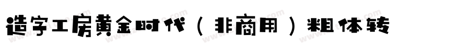 造字工房黄金时代（非商用）粗体转换器字体转换