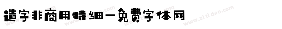 造字非商用特细字体转换