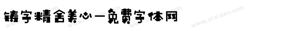 铸字精舍美心字体转换