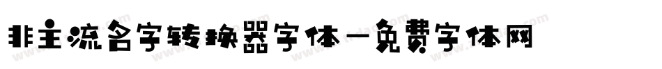 非主流名字转换器字体字体转换