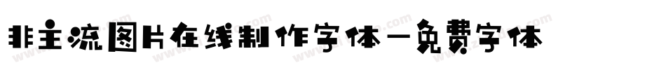 非主流图片在线制作字体字体转换