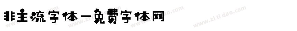 非主流字体字体转换