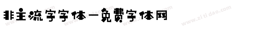 非主流字字体字体转换