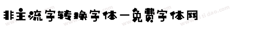 非主流字转换字体字体转换