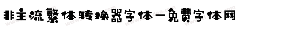 非主流繁体转换器字体字体转换
