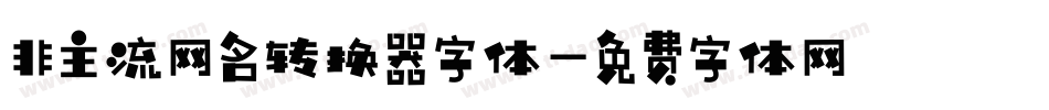 非主流网名转换器字体字体转换