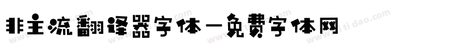非主流翻译器字体字体转换