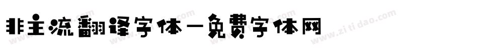 非主流翻译字体字体转换