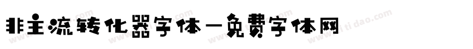 非主流转化器字体字体转换