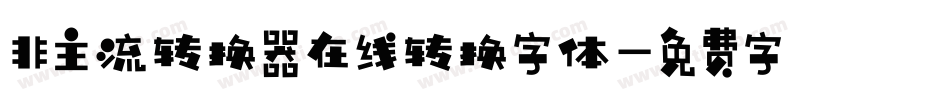 非主流转换器在线转换字体字体转换