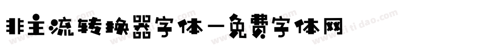 非主流转换器字体字体转换