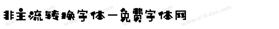 非主流转换字体字体转换