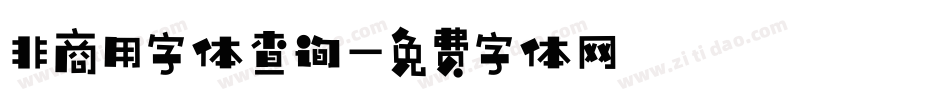非商用字体查询字体转换