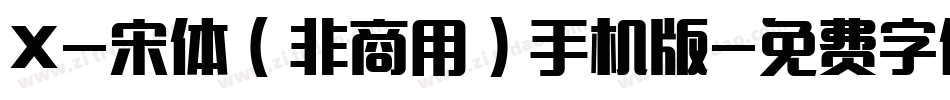 X-宋体（非商用）手机版字体转换