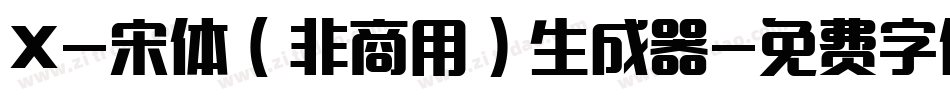 X-宋体（非商用）生成器字体转换
