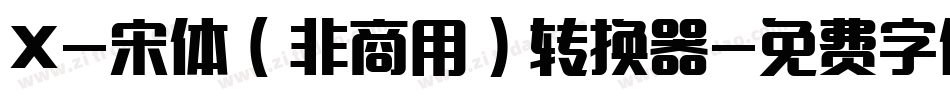 X-宋体（非商用）转换器字体转换