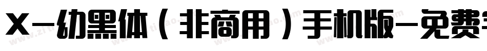 X-幼黑体（非商用）手机版字体转换