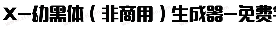 X-幼黑体（非商用）生成器字体转换