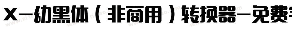 X-幼黑体（非商用）转换器字体转换