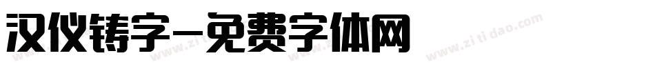 汉仪铸字字体转换