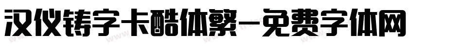 汉仪铸字卡酷体繁字体转换